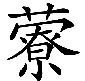 藔